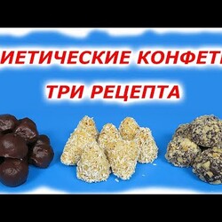 ДИЕТИЧЕСКИЕ КОНФЕТЫ  ТРИ РЕЦЕПТА которые делают слаще МОЕ УТРО) пп конфеты