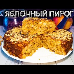 Овсяный пирог с яблоками Простой рецепт выпечки к чаю яблочного пирога!