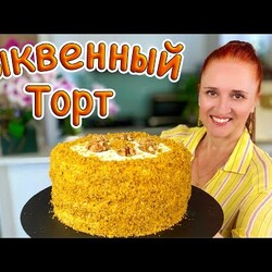 НЕ НУЖДАЕТСЯ В ПРОПИТКЕ! Вкусный Тыквенный торт ТЫКОВКА Люда Изи Кук #выпечка #торт #рецепт из тыквы