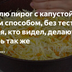Готовлю пирог с капустой новым способом, без теста: друзья, кто видел, делают теперь так же