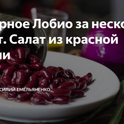 Шикарное Лобио за несколько минут. Салат из красной фасоли