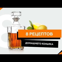 8 рецептов домашнего "коньяка" из самогона / Выбери лучший
