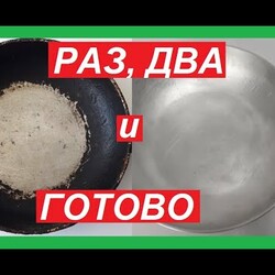 Как Очистить СКОВОРОДКУ, самый ПРОСТОЙ и Рабочий СПОСОБ.Ваша сковородка будет, как новая...