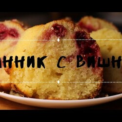 ПИРОГ‼️ БЫСТРО‼️МАННИК С ВИШНЕЙ. Рецепт простого пирога без взбивания. Пирог быстро.