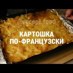 Картошка по-французски с мясом Быстрое и простое в приготовлении блюдо.