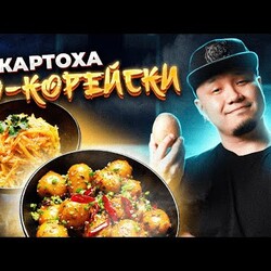 Как приготовить картошку по-корейски? Салат КАМДИЧА и корейский картофельный гарнир // два рецепта