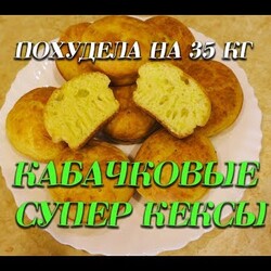 Супер Кабачковые Кексы Лучший Рецепт при похудении Кабачковые кексы  Ем и худею Похудела на 35 кг