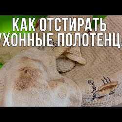 Как отстирать полотенца? САМЫЙ ЛУЧШИЙ РЕЦЕПТ! Стирка кухонных полотенец.