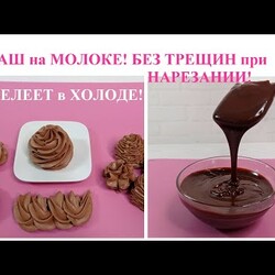шоколадный ГАНАШ на МОЛОКЕ БЕЗ ТРЕЩИН при нарезании! Не белеет от холода! Для украшения тортов
