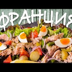 Лучший салат без майонеза. Средиземноморский салатик с тунцом. Нисуаз из Франции.