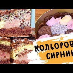 КОЛЬОРОВИЙ СИРНИК З МАКОМ