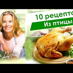 Рецепты вкусных блюд из курицы, индейки, утки и перепелки от Юлии Высоцкой — «Едим Дома»