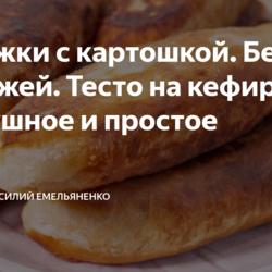 Пирожки с картошкой. Без дрожжей. Тесто на кефире воздушное и простое