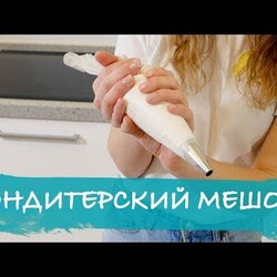 Как работать с кондитерским мешком и насадками (наука)