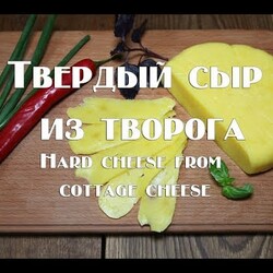 Твердый сыр из творога по деревенскому рецепту наших бабушек Hard cheese from cottage cheese accordi