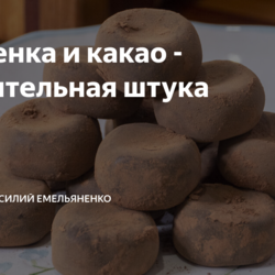 Сгущенка и какао - удивительная штука