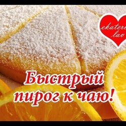 Необыкновенно нежный, ароматный и пушистый быстрый пирог к чаю! Тает во рту!