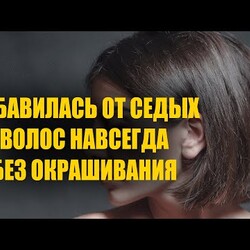 Избавилась от седых волос навсегда без окрашивания! Седые волосы снова стали родного цвета!