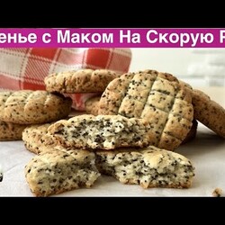 Печенье с Маком На Скорую Руку (Poppy-Seed Biscuits Recipe)