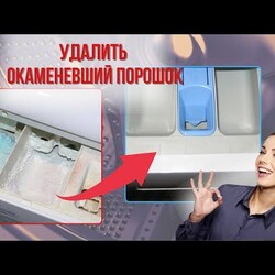 Как удалить окаменевший порошок в стиральной машине.