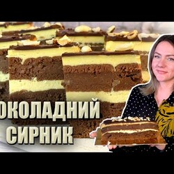 ШОКОЛАДИЙ СИРНИК РЕЦЕПТ ШОКОЛАДНОГО СИРНИКА