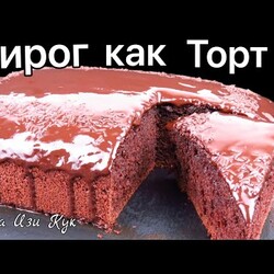 Быстрый Влажный Шоколадный ПИРОГ КАК ТОРТ