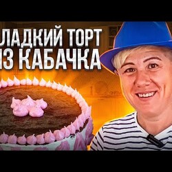 Вы пробовали сладкий ТОРТ из КАБАЧКА? НЕРЕАЛЬНАЯ ВКУСНЯТИНА! Очень Нежный и Просто Тает Во Рту!