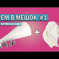 Как наполнить кремом кондитерский мешок | Как правильно работать с мешком и насадками