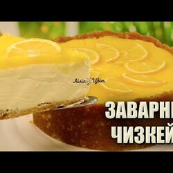 ЗАВАРНИЙ ЧИЗКЕЙК ЛИМОННИЙ ЧИЗКЕЙК РЕЦЕПТ