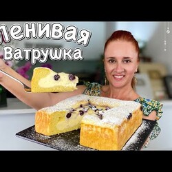 Ленивая Королевская ватрушка простой творожный пирог без хлопот Люда Изи Кук пирог Cheese pie