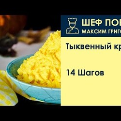Тыквенный крем . Рецепт от шеф повара Максима Григорьева