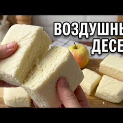 Десерт из яблок и желатина | Пастила, суфле или зефир?