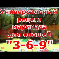Рецепт универсального маринада для огурцов, томатов и других овощей "3/6/9", который сложно забыть