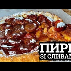 ПІСОЧНИЙ ПИРІГ ЗІ СЛИВАМИ