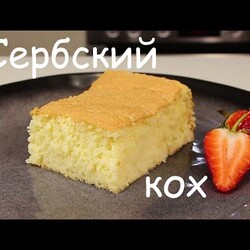Самый Нежный Пирог! Сербский Кох/ Бисквитная Выпечка/Вкусная и Простая Выпечка к Чаю