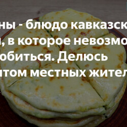 Хычины - блюдо кавказской кухни, в которое невозможно не влюбиться. Делюсь рецептом местных жителей Архыза.