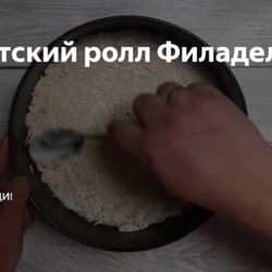 Ролл-пирог Филадельфия