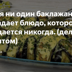 У меня ни один баклажан не пропадает блюдо, которое не приедается никогда. (делюсь рецептом)