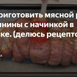 Как приготовить мясной рулет из свинины с начинкой в духовке. (делюсь рецептом )