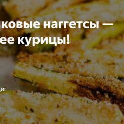 Кабачковые наггетсы