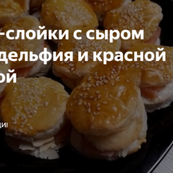 Мини-слойки с сыром Филадельфия и красной рыбкой
