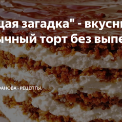 "Тающая загадка" из сухариков торт без выпечки!