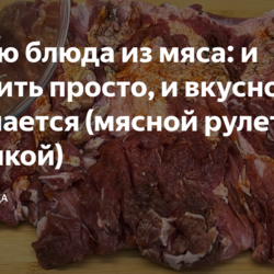 Рулет из свиной шейки с грибами