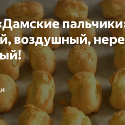 Торт «Дамские пальчики» — лёгкий, воздушный, нереально вкусный!
