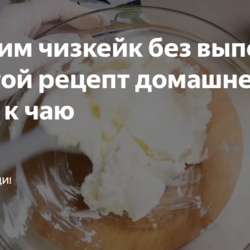 Чизкейк без выпечки ЮТЮБ