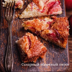 Сахарный яблочный пирог