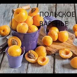 Польское Абрикосовое Варенье