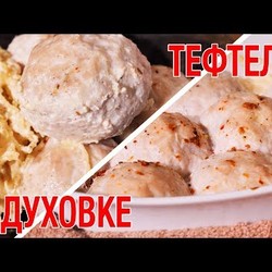 Тефтели из индейки в духовке с соусом и лапшой.