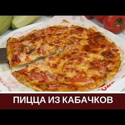 Пицца из Кабачков
