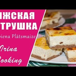 Рижская ватрушка